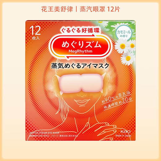 花王Megurism（循环）蒸汽环绕眼罩 洋甘菊香型 12片【BS】 商品图6
