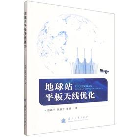 地球站平板天线优化