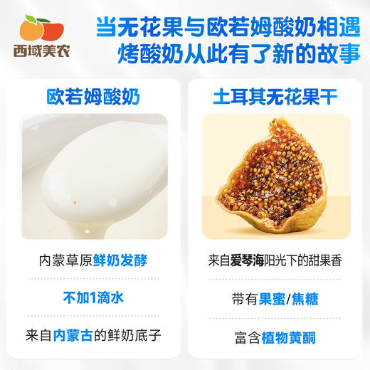 西域美农 欧若姆无花果烤酸奶 高钙高蛋白 88g 商品图1