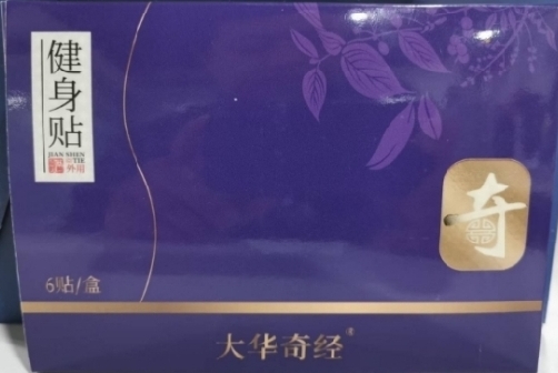 大华奇经健身贴家庭组