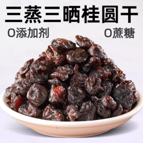 【拓高】硕果田间·精品三蒸三晒桂圆肉100克/袋