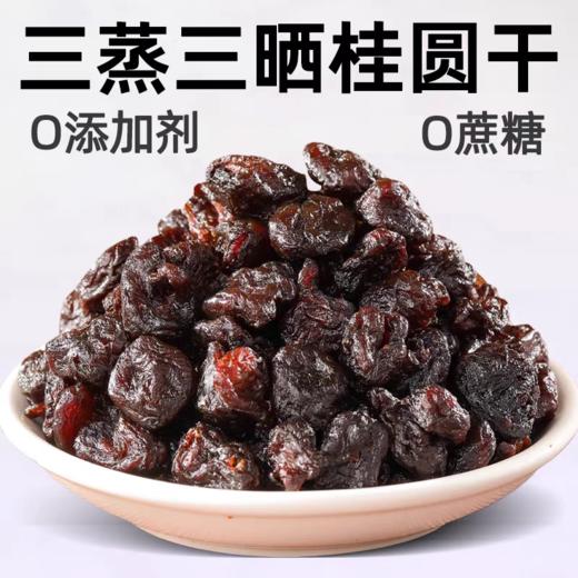 【拓高】硕果田间·精品三蒸三晒桂圆肉100克/袋 商品图0