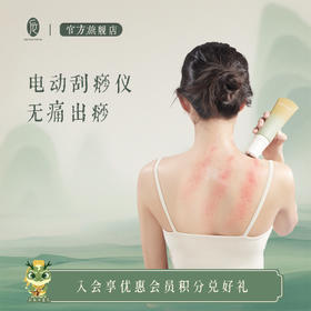 【会员专享】后辰三七刮痧按摩膏（精油+按摩仪二合一）颈椎痛腰酸背痛腿痛