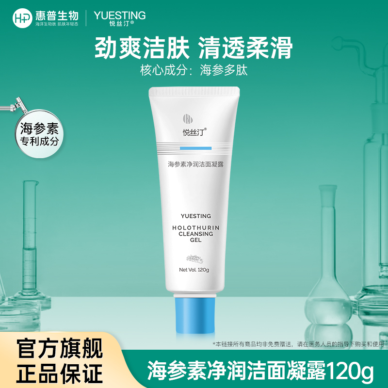 悦丝汀海参素净润洁面凝露
