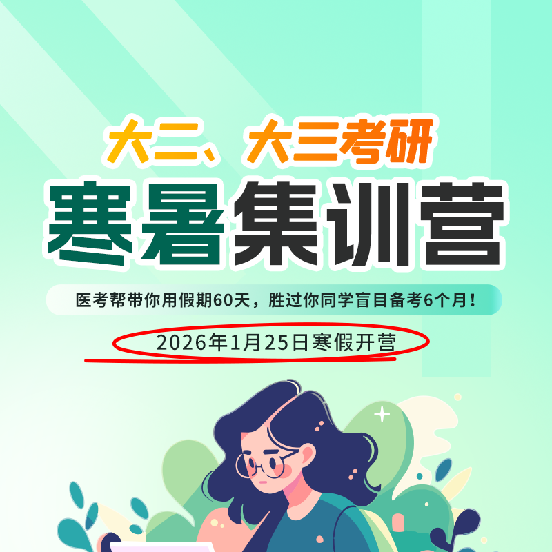 大二、大三考研寒暑集训营-【定金支付链接】 详情请咨询客服老师