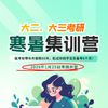 大二、大三考研寒暑集训营-【定金支付链接】 详情请咨询客服老师 商品缩略图0