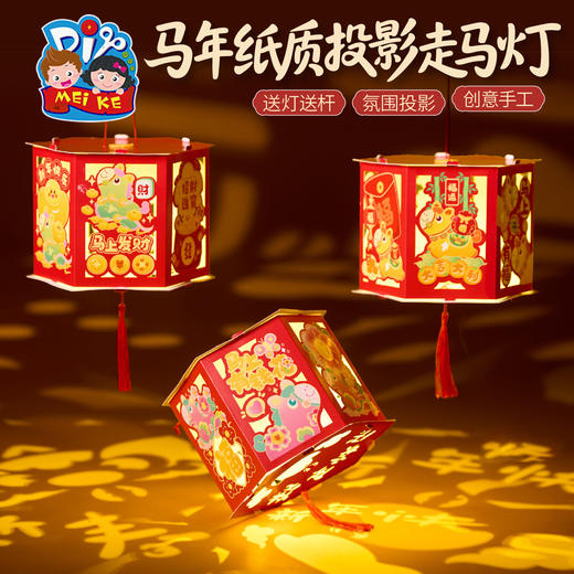 新年春节元旦马年纸质投影走马灯手工diy灯笼儿童材料幼儿园花灯 商品图3