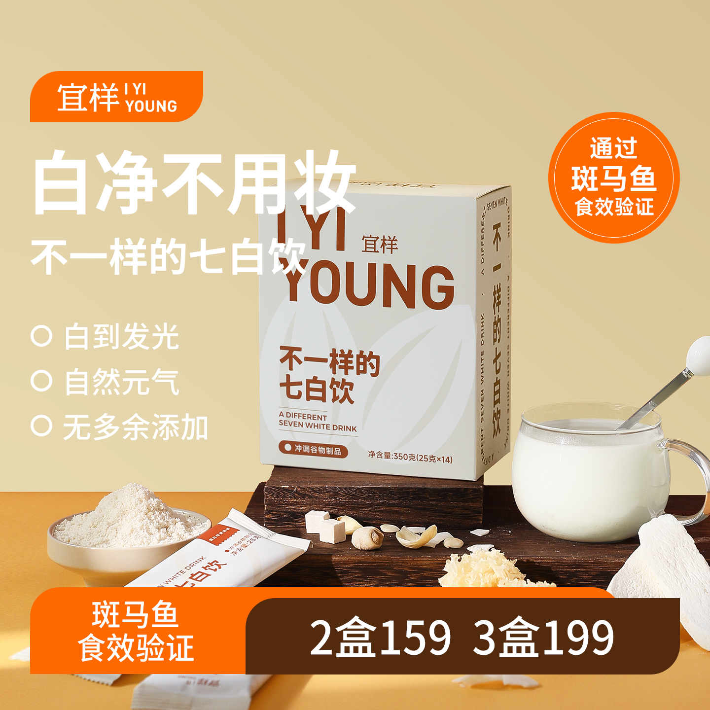 宜样 | 不一样的七白饮350g/1盒
