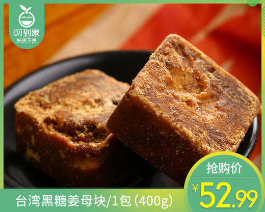 台湾黑糖姜母块/1包（400g）生产日期：26年3月 商品图0