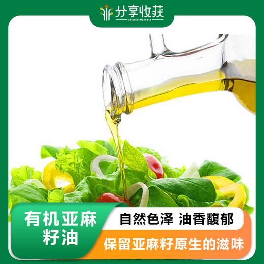 有机亚麻籽油 | 物理压榨  保留亚麻籽原生的滋味  自然色泽  油香馥郁 | 合作生产*Organic linseed oil 商品图0