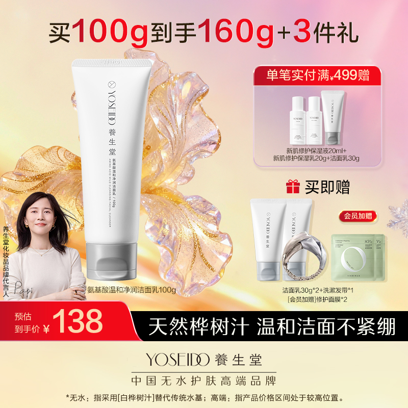 养生堂氨基酸温和净润洁面乳100g