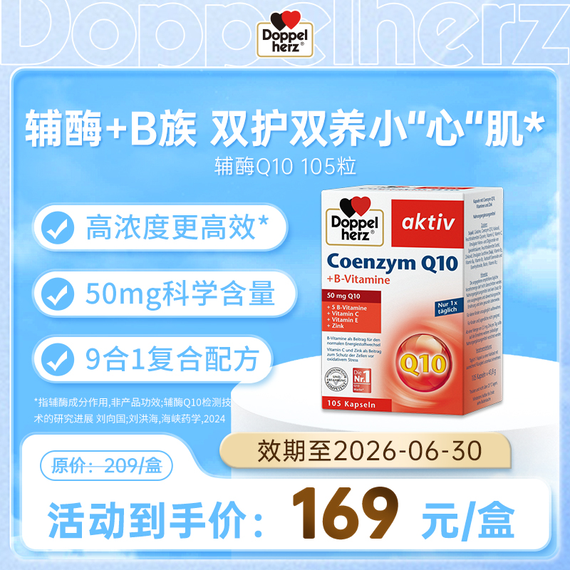 【德国双心】辅酶q10成人软胶囊呵护心血管  105粒 单盒装（临期至26.6）