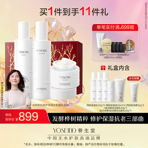 养生堂白桦新肌修护保湿水乳霜套装 商品图2