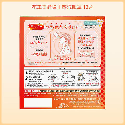 花王Megurism（循环）蒸汽环绕眼罩 洋甘菊香型 12片【BS】 商品图7