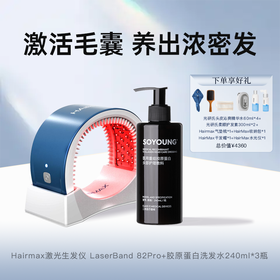 Hairmax激光生发仪 LaserBand 82Pro +胶原蛋白洗发水240ml*3瓶【赠水光仪*1+精华水60ml*4+护发素300ml*2+气垫梳*1+收纳包*1+干发帽*1】