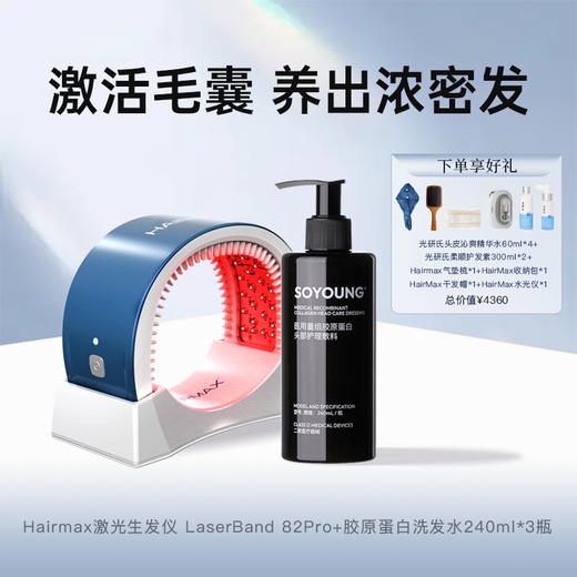 Hairmax激光生发仪 LaserBand 82Pro +胶原蛋白洗发水240ml*3瓶【赠水光仪*1+精华水60ml*4+护发素300ml*2+气垫梳*1+收纳包*1+干发帽*1】 商品图0