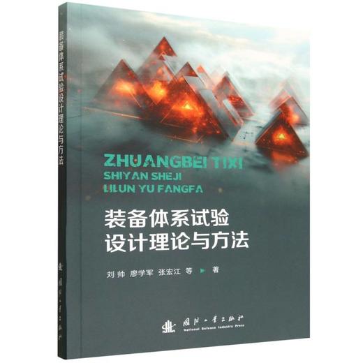 装备体系试验设计理论与方法 商品图0