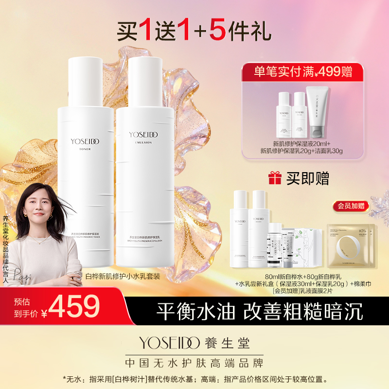 养生堂白桦新肌修护保湿水乳80ml+80g套装