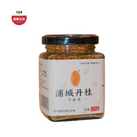 优选| 浦城丹桂桂花干 配料只有桂花 桂香浓郁  甜润怡人  百搭食材  20g/罐