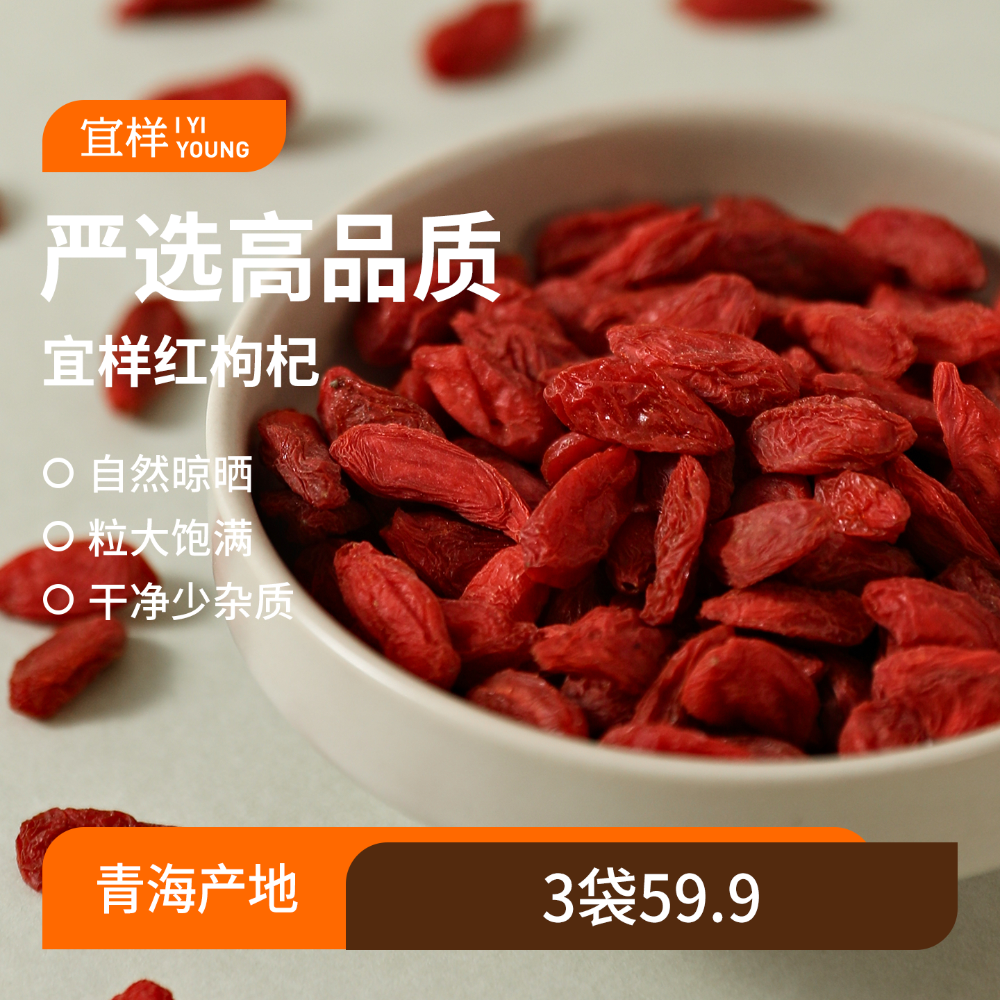 宜样 | 青海红枸杞100g