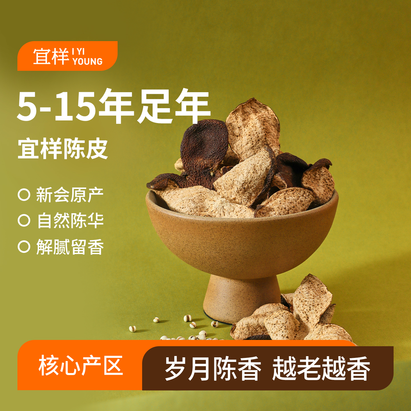 宜样 | 新会陈皮（分仓发货代发）