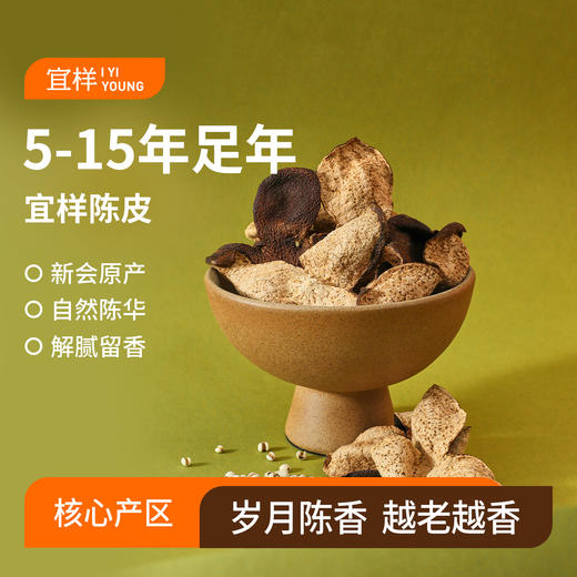 宜样 | 新会陈皮（分仓发货代发） 商品图0