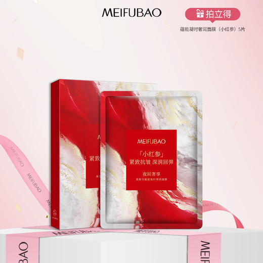 【年货节直降·69元任选15片】美肤宝反重力小红参小玉参小绿参蕴能凝时奢润面膜（5片装） 紧致抗皱淡化细纹补水保湿护肤 片装随机发 商品图0