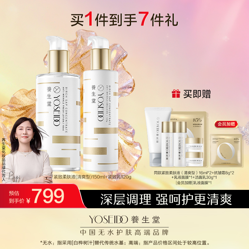 养生堂浓缩桦树汁凝时臻护套装（金桦抗初老水+乳+霜）