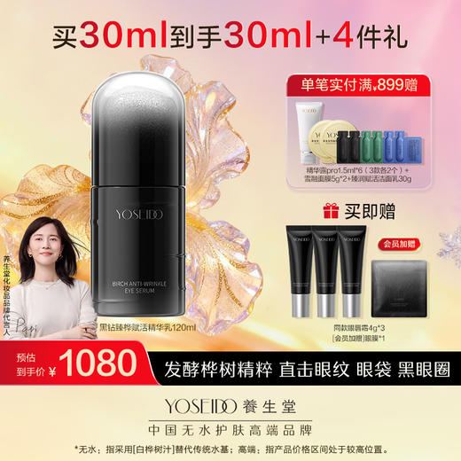 养生堂白桦凝时逆龄眼部精华露 30ml 商品图0