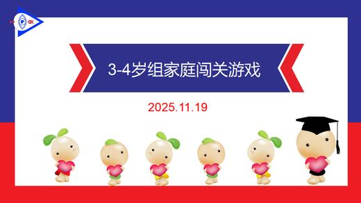 实验中班 2025.11.19   3-4岁组家庭闯关游戏 商品图0