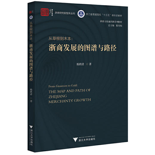 从草根到木本:浙商发展的图谱与路径 商品图0