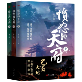愤怒的天府(全3册)