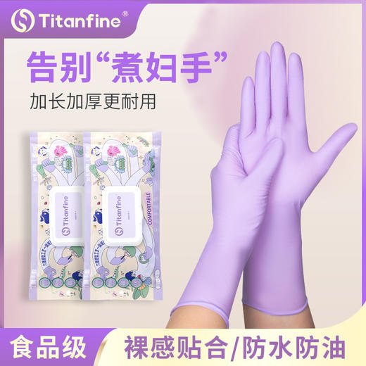 【乌梅紫长短款】添赞Titanfine 乌梅紫“贴合感”手套 食品级多用途丁腈防油耐磨舒适，防滑设计，清洁不伤手，弹性超好超耐穿，触屏都顺滑-添赞 商品图1