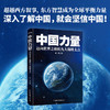 中国力量:迈向世界之巅的九大战略支点 商品缩略图0