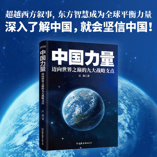 中国力量:迈向世界之巅的九大战略支点 商品图0