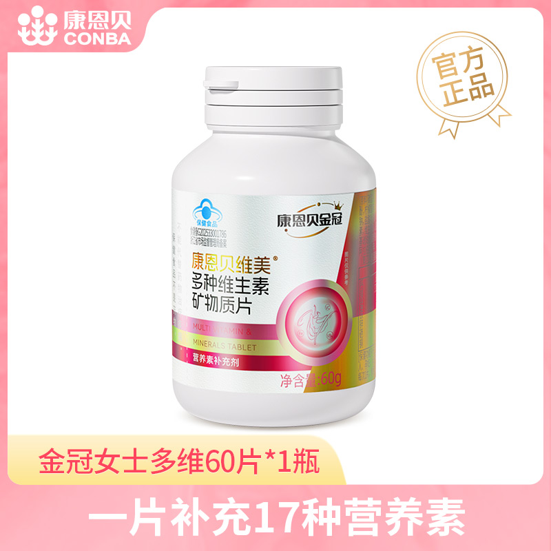 康恩贝维美牌多种维生素矿物质片60片