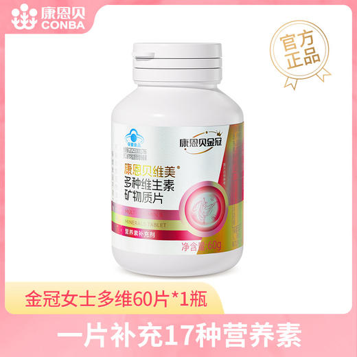 康恩贝维美牌多种维生素矿物质片60片 商品图0