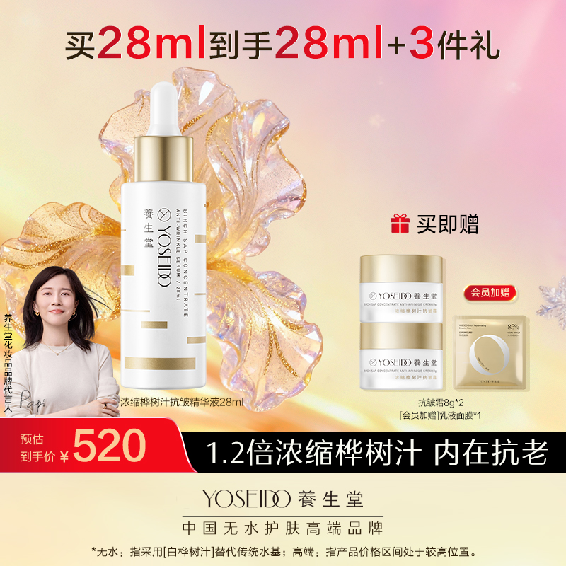 养生堂浓缩桦树汁抗皱精华液28ml