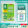 2026年春【人教版】同步作文 四年级(下) 人教版(全彩版)25Y 商品缩略图0