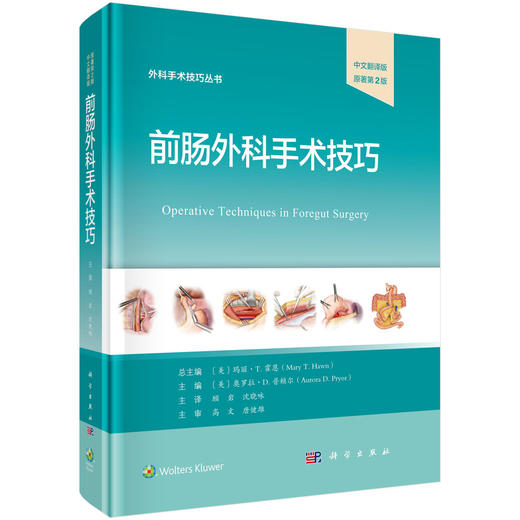 前肠外科手术技巧 中文翻译版 原著第2版 外科手术技巧丛书 顾岩 沈晓咏 主译 本书适合普外科的各级医师医师等参考阅读科学出版社 商品图1