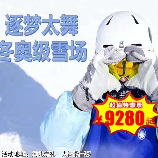 【滑雪营·1月18日-2月27日】6天5晚·崇礼太舞滑雪进阶营，冬奥级别雪场，沉浸式滑雪，驰骋雪山之巅，在冰雪中解锁新高度！ 商品图0