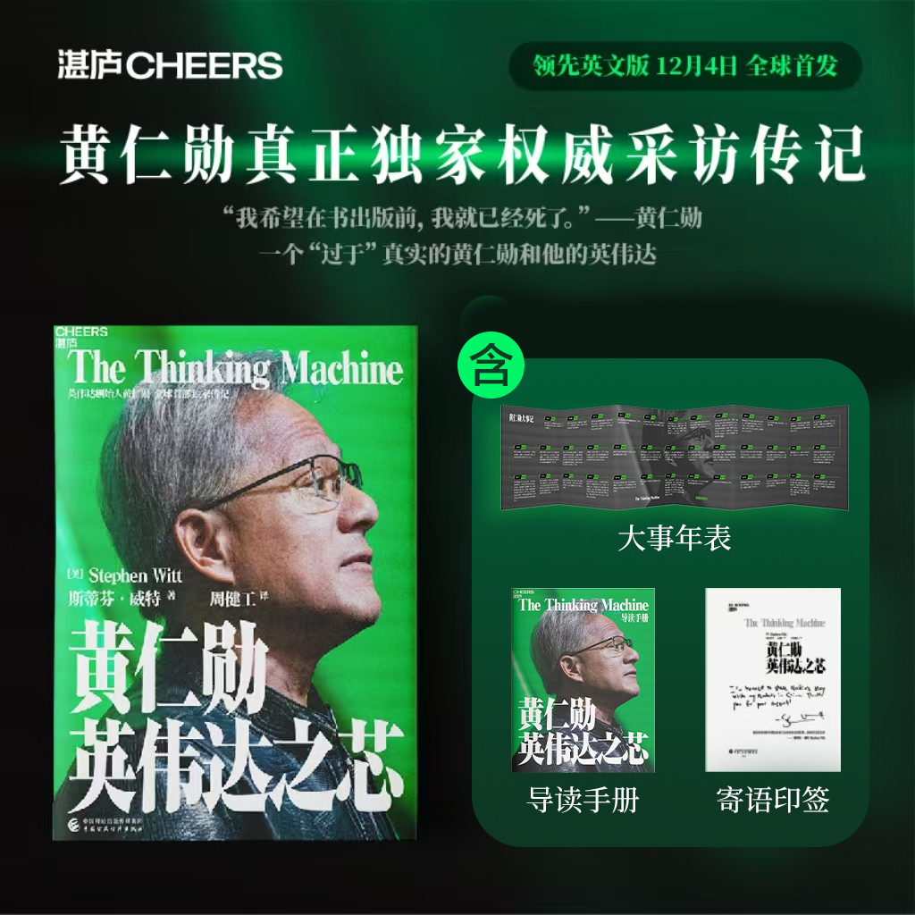 黄仁勋：英伟达之芯（寄语签名+大事年表）   英伟达创始人 黄仁勋权威采访传记