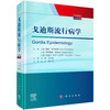 戈迪斯流行病学 原书第7七版 刘珏 陶立元 主译 本书为流行病学领城的国际经典之作 流行病与卫生统计学 9787030834713科学出版社 商品缩略图1
