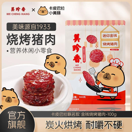 美珍香 迷你金钱烧烤猪肉100g（积分商城） 商品图1