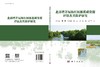 北部湾茅尾海红树林蓝碳资源评估及其保护研究 商品缩略图3