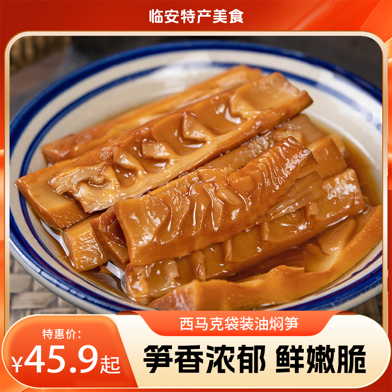 【临安美食】西马克袋装油焖笋，主要原料是临安天目雷笋和高节笋，自然发酵，不含防腐剂，口感细腻、香甜可口、酸涩味低