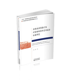 全球政府债务扩张对金融风险的空间溢出机制研究