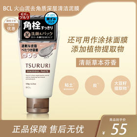 BCL洁面火山泥去角质深层清洁泥膜 120g【BS】