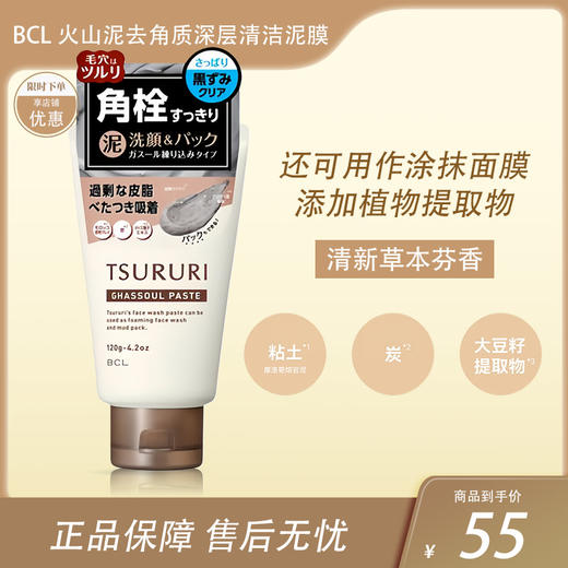BCL洁面火山泥去角质深层清洁泥膜 120g【BS】 商品图0