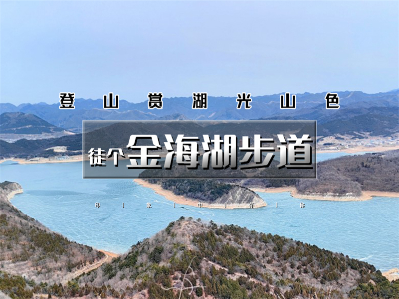 【金海湖步道1日】小众绝美徒步栈道一路湖光山色-金海湖环湖9公里休闲徒步（适合新人体验）